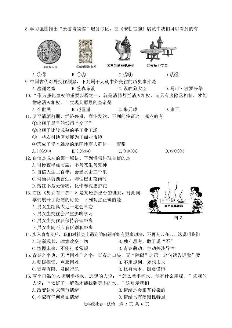 湖州市吴兴区七年级下期末思品第2页