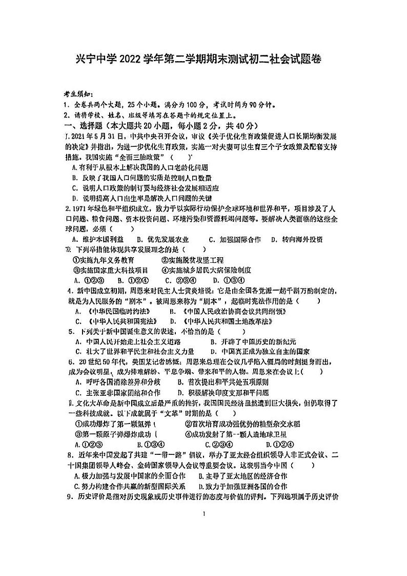 浙江省宁波市兴宁中学2022-2023学年八年级下学期期末测试社会试卷(无答案)第1页
