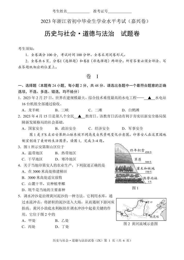 2023年浙江省嘉兴市中考历史与社会·道德与法治试卷01