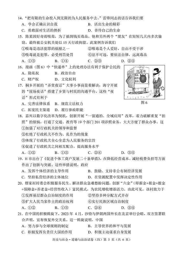2023年浙江省嘉兴市中考历史与社会·道德与法治试卷03