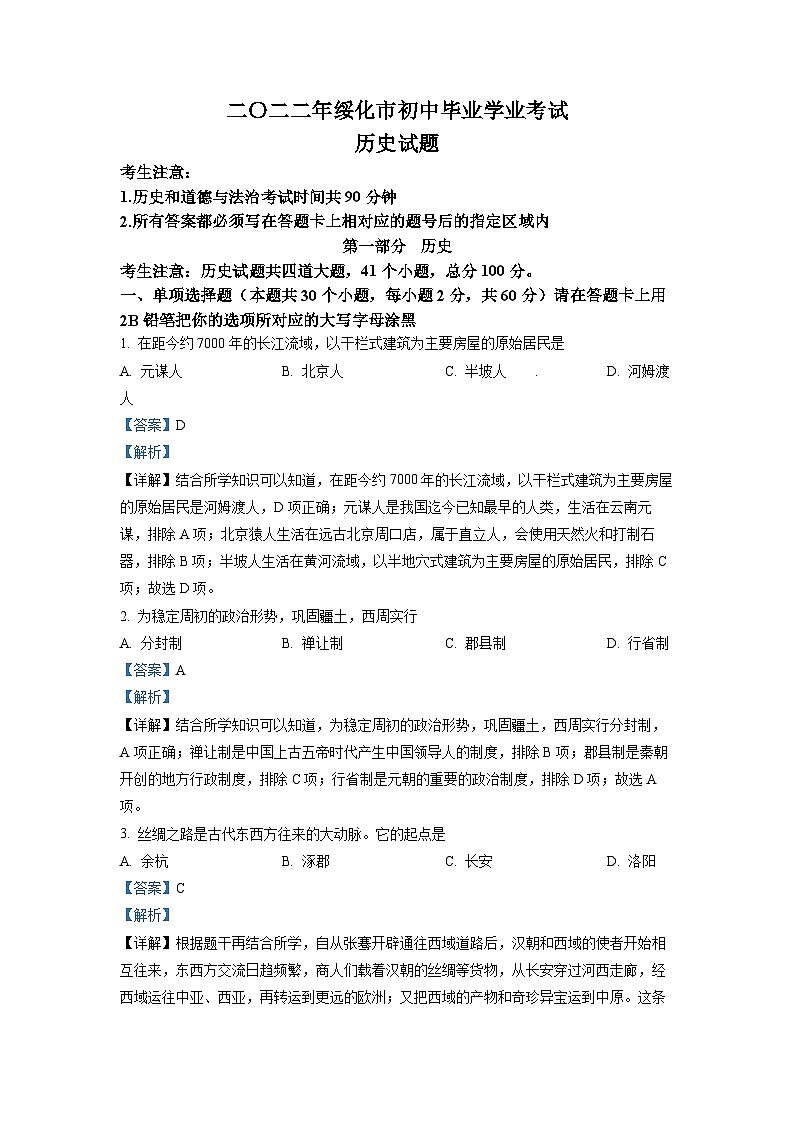 2022年黑龙江省绥化市中考历史真题（解析版）第1页