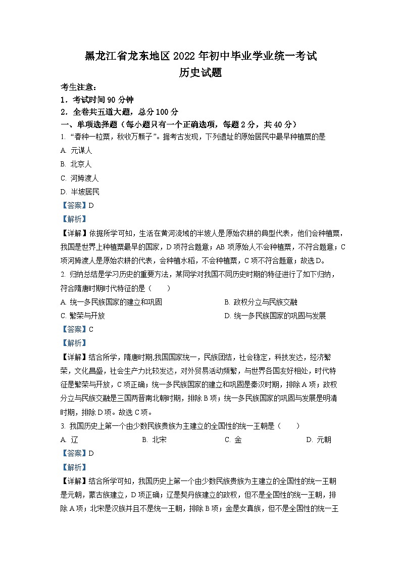 2022年黑龙江龙东地区中考历史真题（解析版）第1页