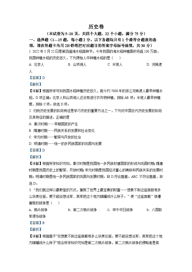 2022年贵州省黔东南州中考历史真题（解析版）第1页