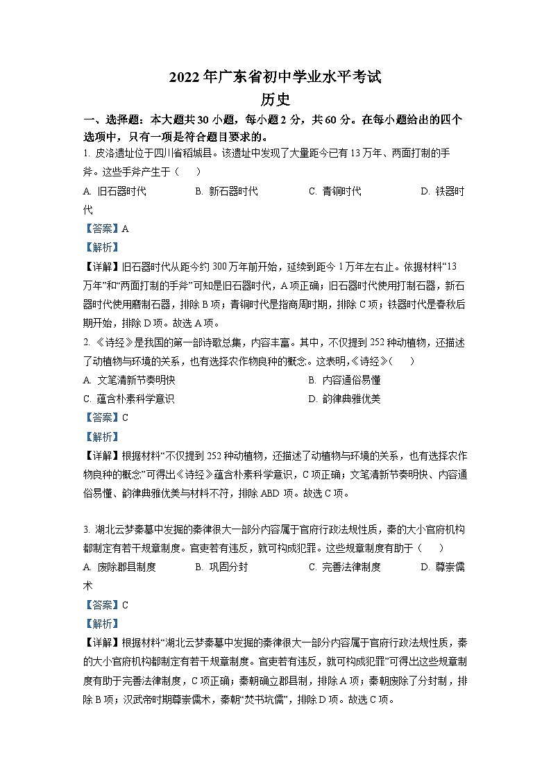 2022年广东省中考历史真题（解析版）第1页