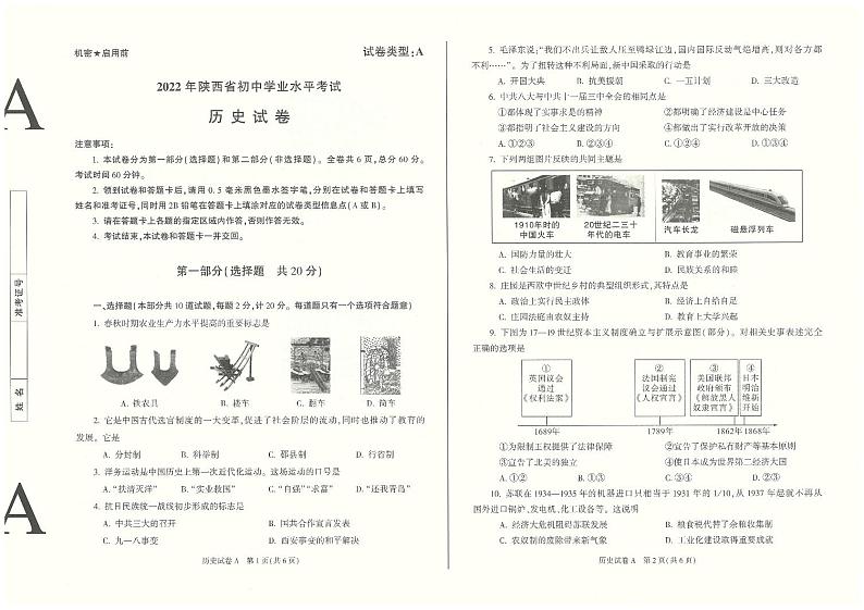 2022年陕西省初中学业水平考试历史真题（A卷）01
