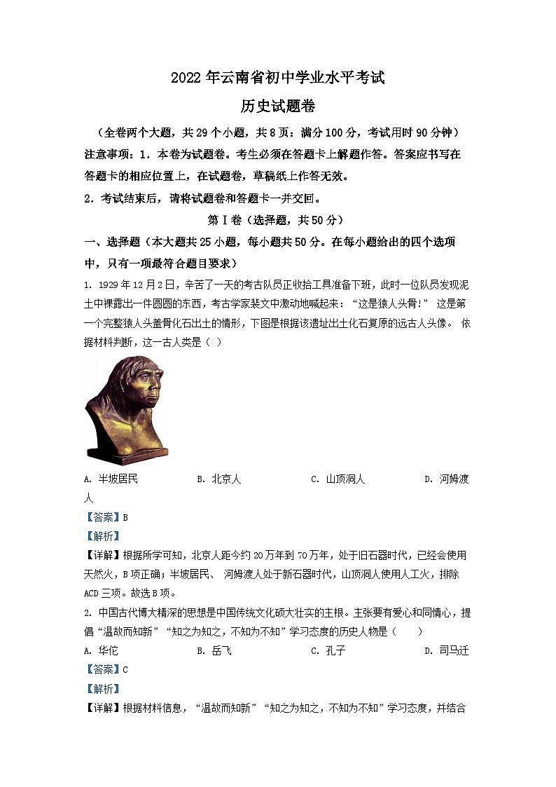 2022年云南省中考历史真题（解析版）01