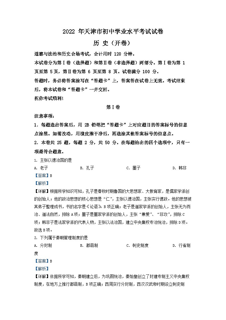 2022年天津市中考历史真题（解析版）第1页