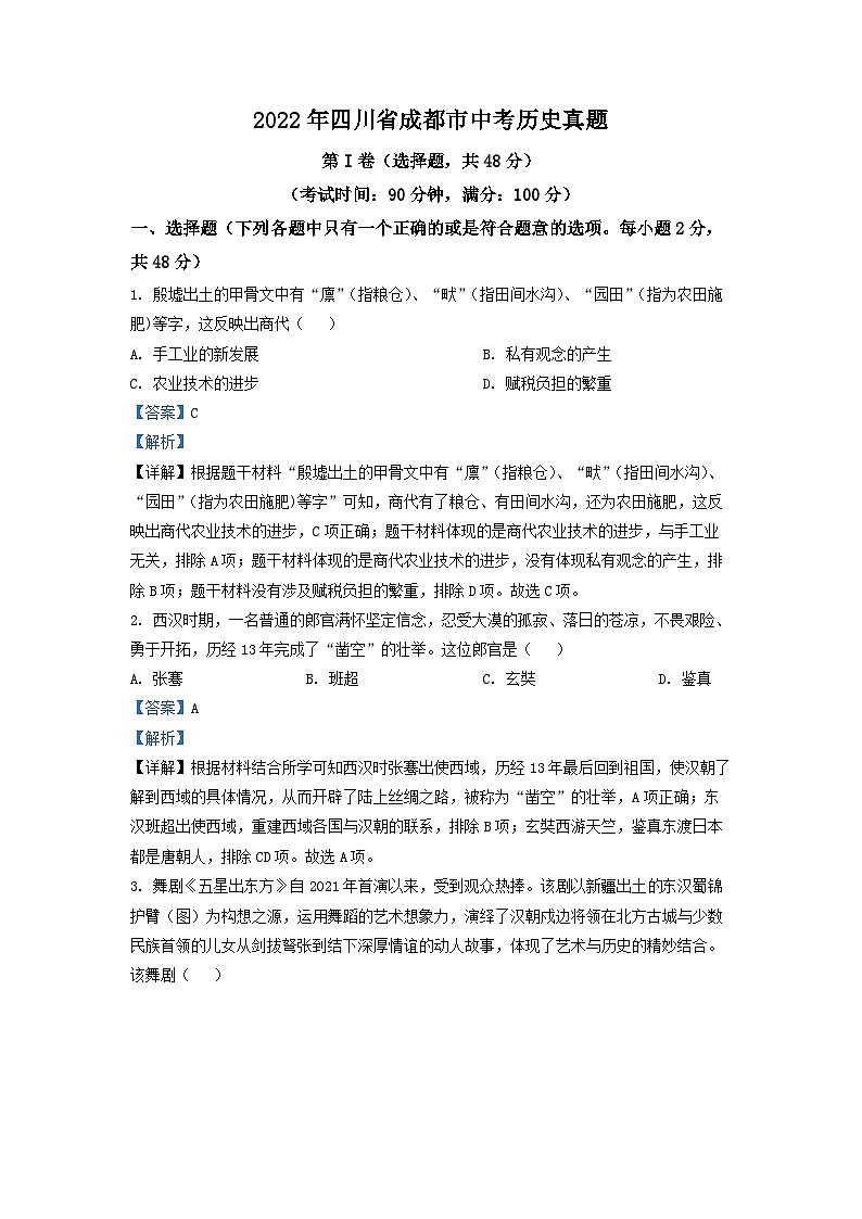 2022年四川省成都市中考历史真题（解析版）01