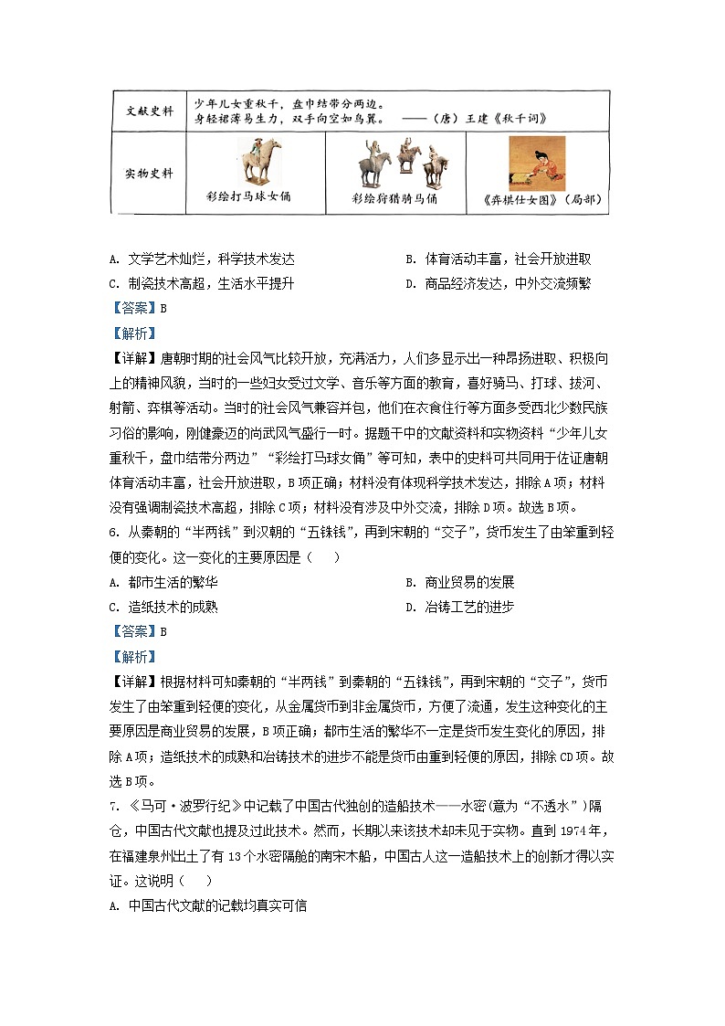 2022年四川省成都市中考历史真题（解析版）03