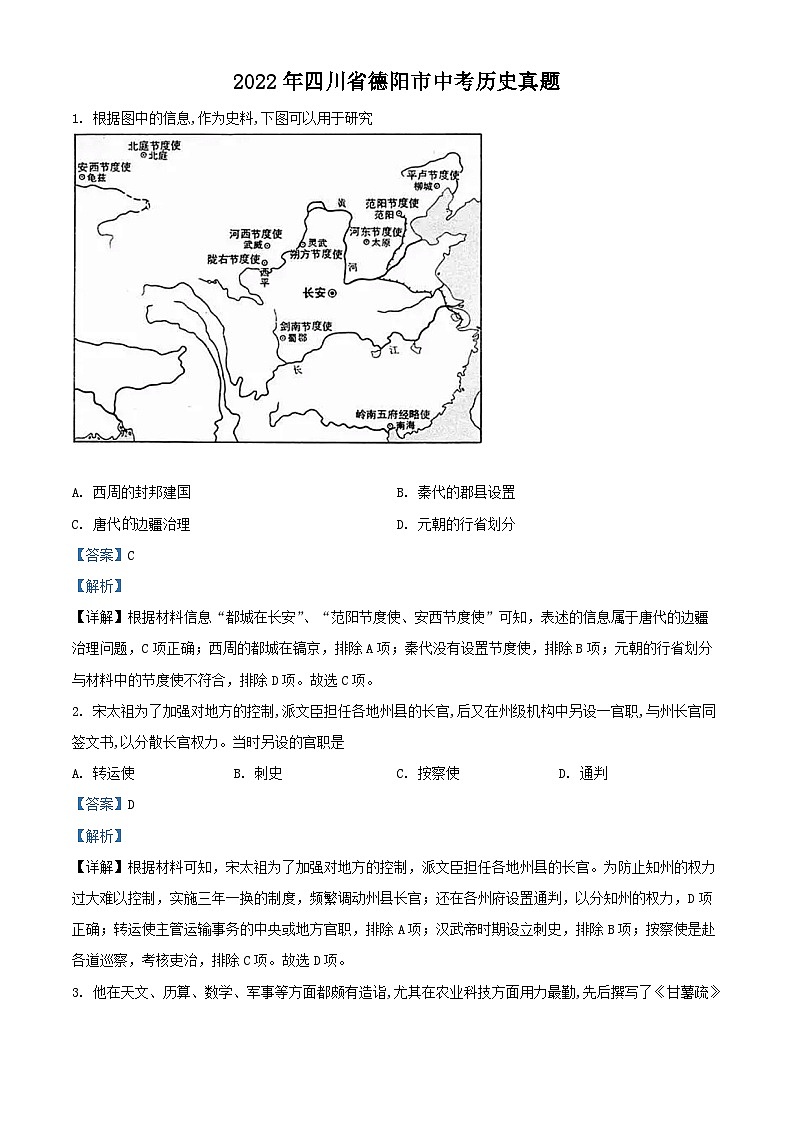 2022年四川省德阳市中考历史真题（解析版）第1页