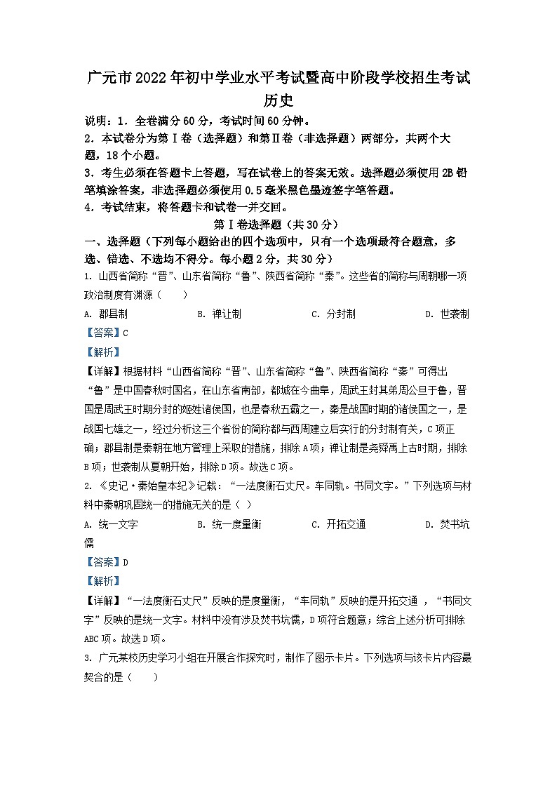 2022年四川省广元市中考历史真题（解析版）第1页