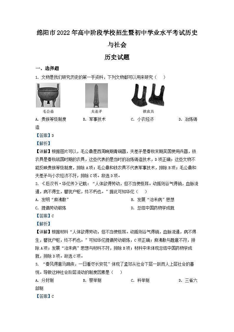2022年四川省绵阳市中考历史真题（解析版）第1页