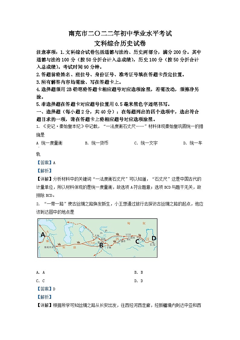 2022年四川省南充市中考历史真题（解析版）第1页