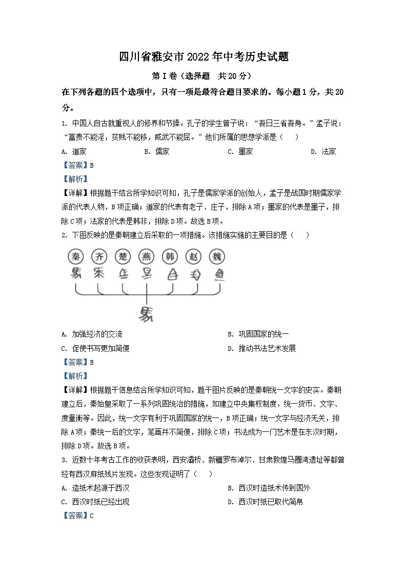 2022年四川省雅安市中考历史真题（解析版）第1页