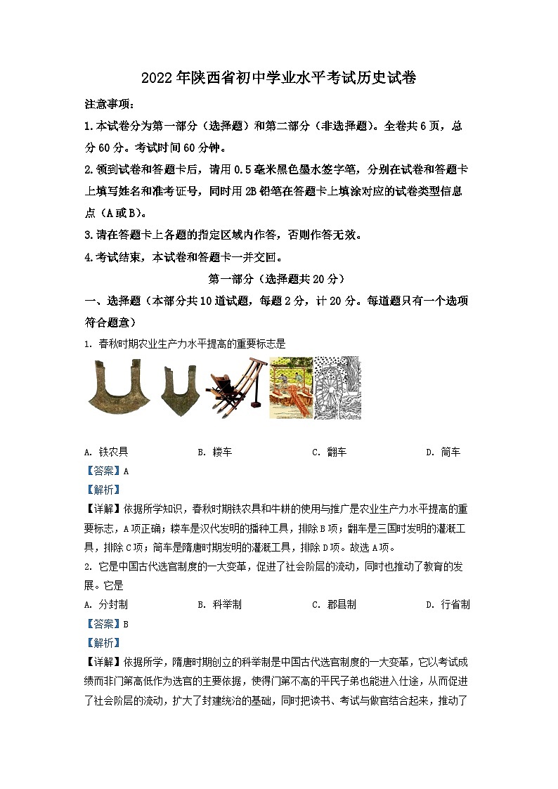 2022年陕西省中考历史真题（解析版）01