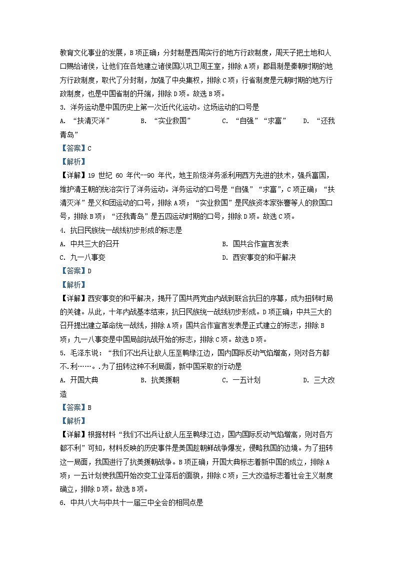 2022年陕西省中考历史真题（解析版）02