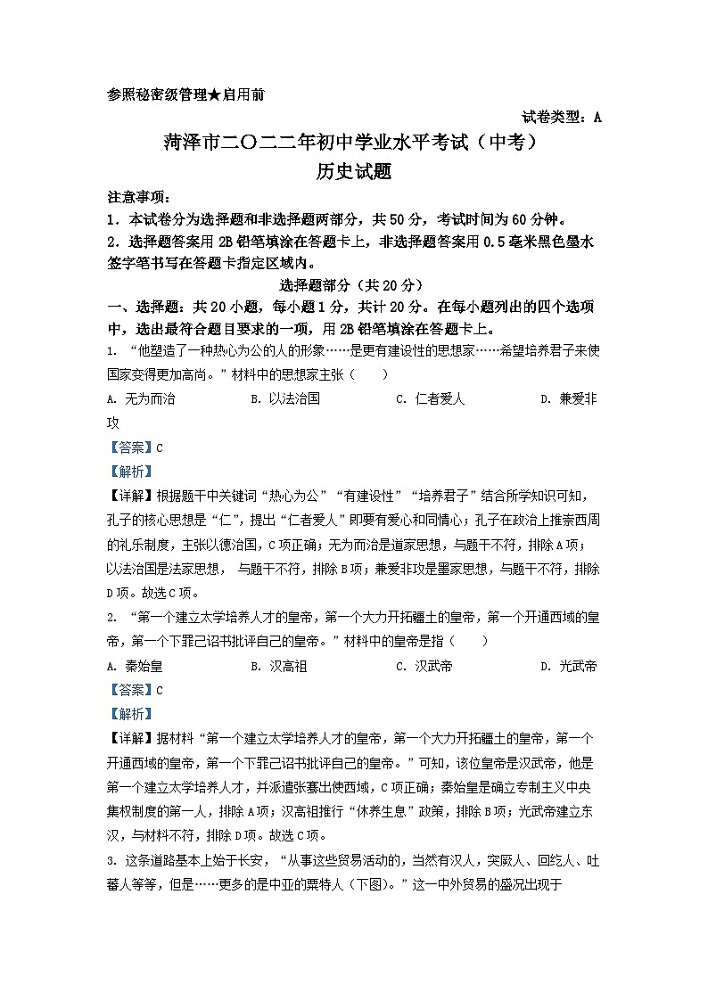 2022年山东省菏泽市中考历史真题（解析版）01
