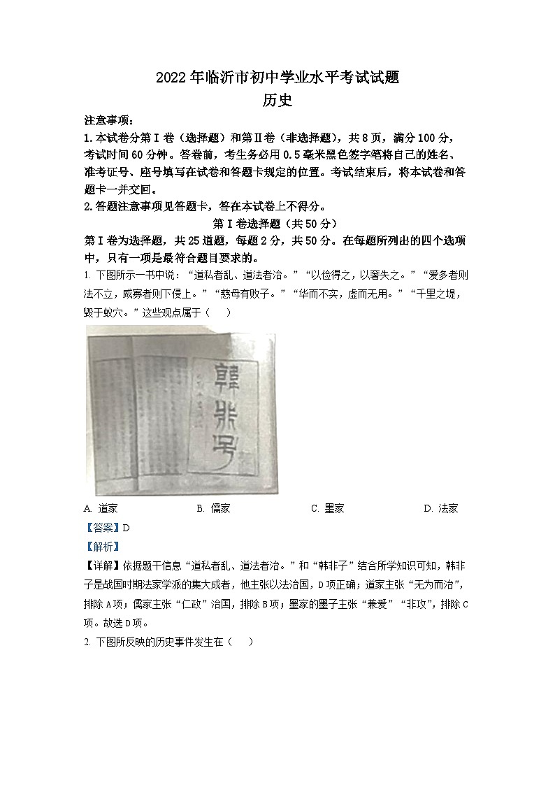 2022年山东省临沂市中考历史真题（解析版）01