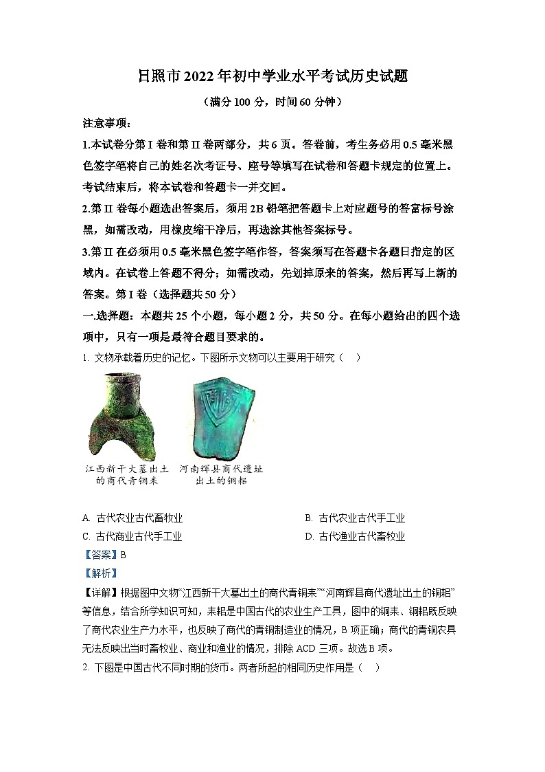 2022年山东省日照市中考历史真题（解析版）01