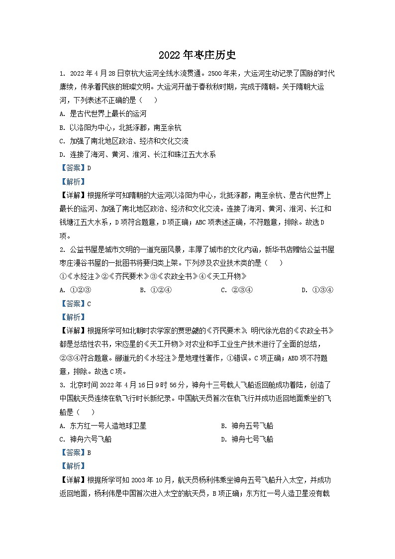 2022年山东省枣庄市中考历史真题（解析版）01