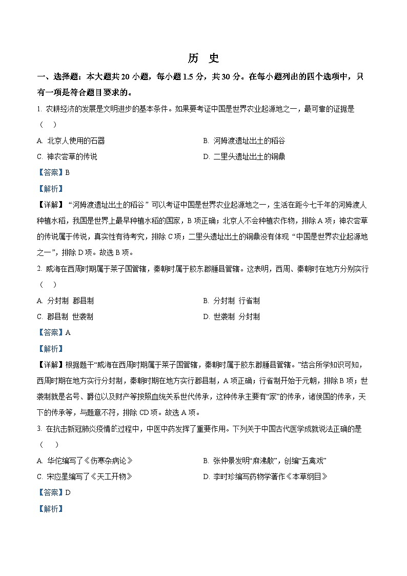 2022年山东省威海市中考历史真题（解析版）第1页