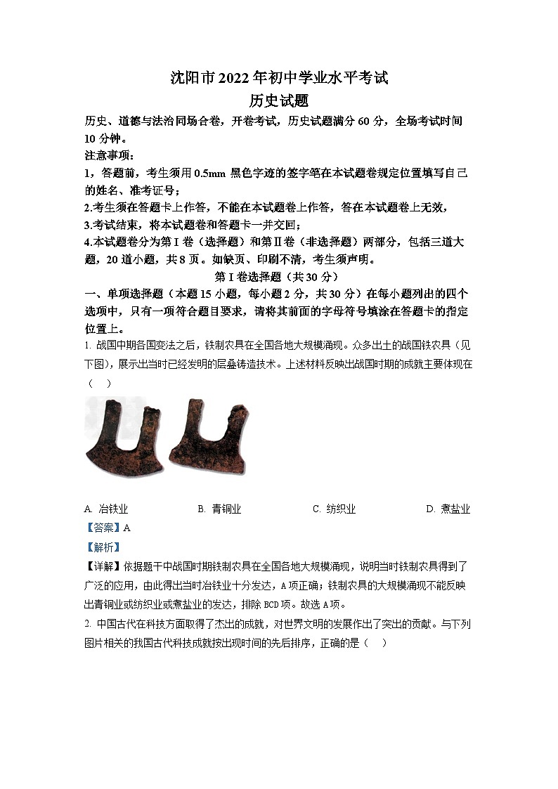 2022年辽宁省沈阳市中考历史试题（解析版）第1页