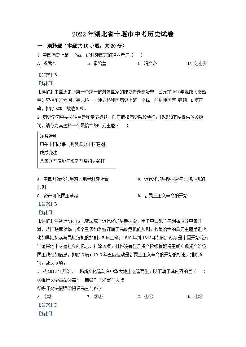 2022年湖北省十堰市中考历史真题（解析版）第1页