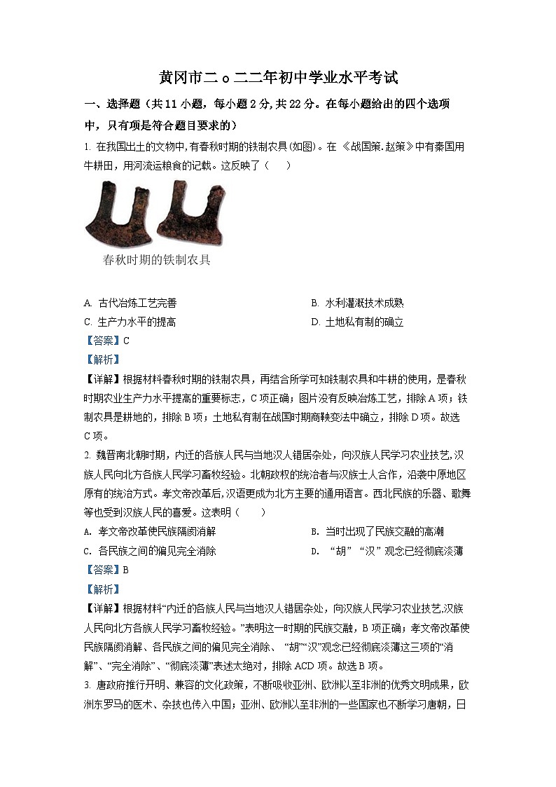 2022年湖北省黄冈市、孝感市、咸宁市三市中考历史真题（解析版）第1页