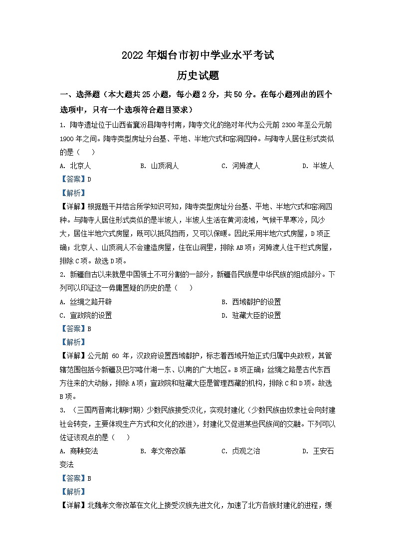 2022年山东省烟台市中考历史真题（解析版）01