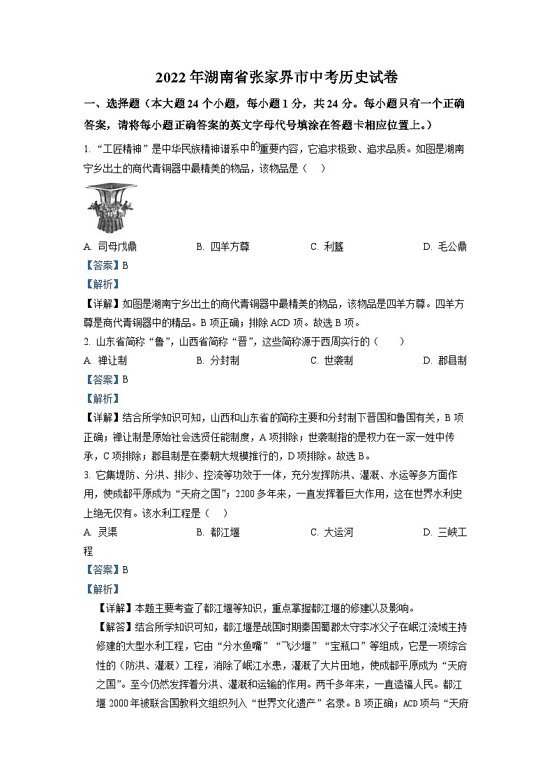 2022年湖南省张家界市中考历史真题（解析版）01