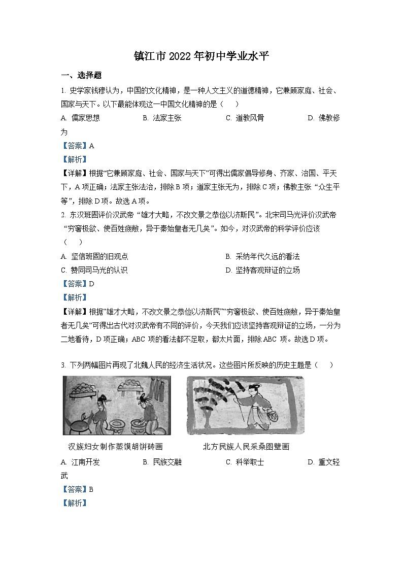 2022年江苏省镇江市中考历史真题（解析版）第1页