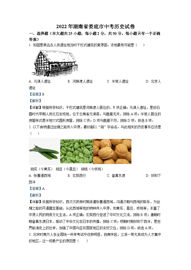 2022年湖南省娄底市中考历史真题（解析版）01
