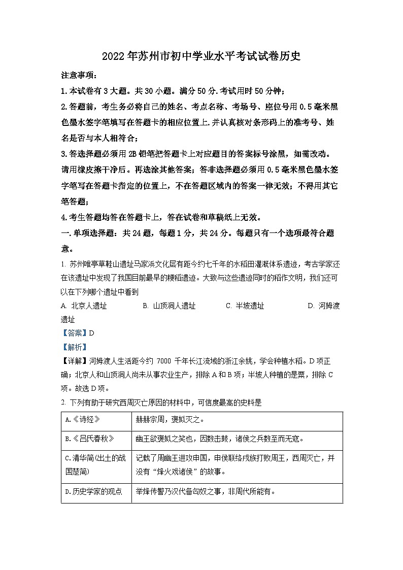 2022年江苏省苏州市中考历史真题（解析版）01