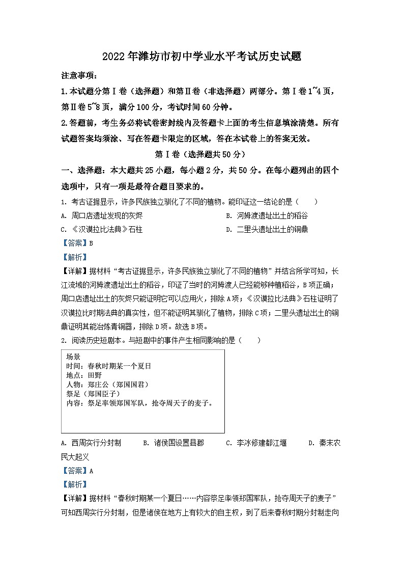 2022年山东省潍坊市中考历史真题（解析版）01