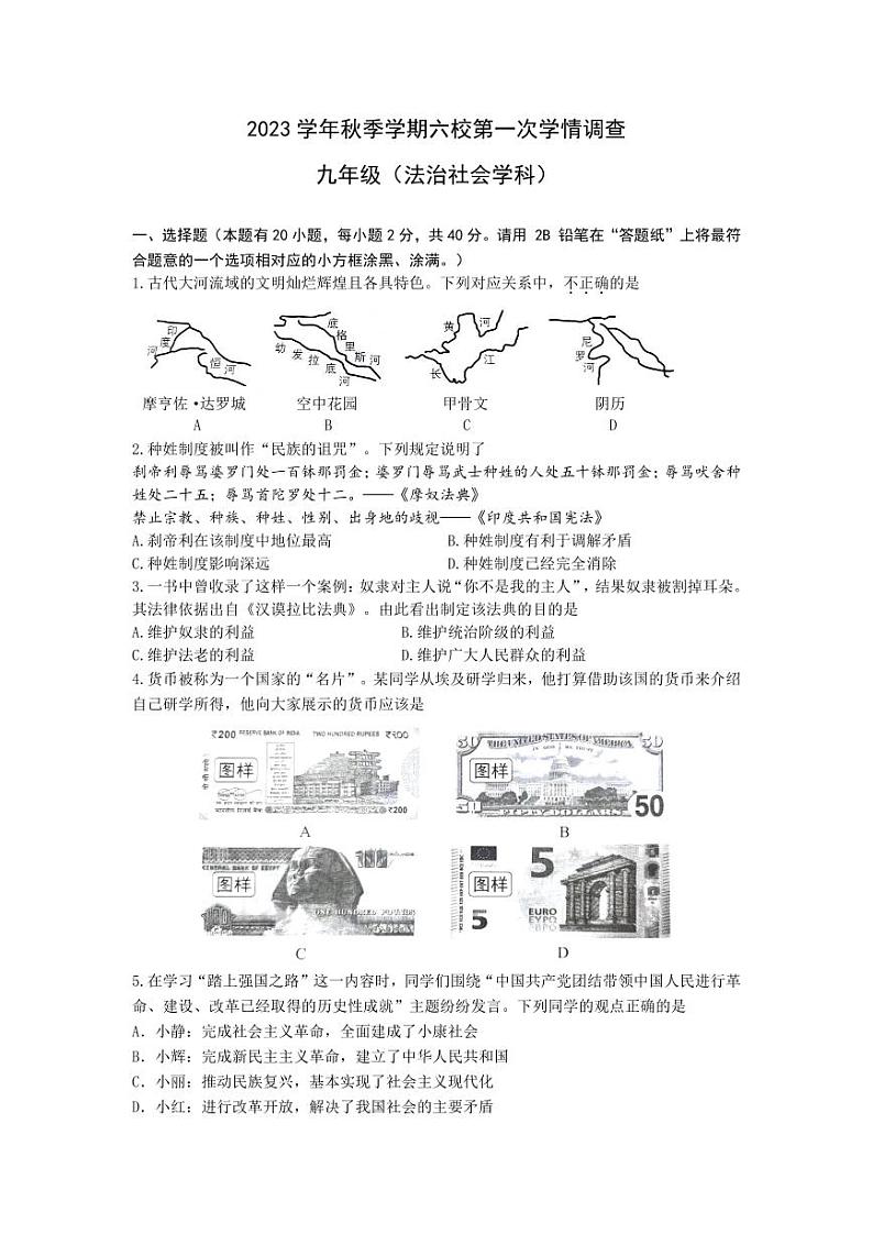浙江省金华市义乌市六校2023-2024学年上学期第一次学情调查九年级社会法治试卷（Word版+PDF版，含答案）（月考）01