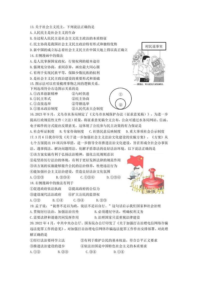 浙江省金华市义乌市六校2023-2024学年上学期第一次学情调查九年级社会法治试卷（Word版+PDF版，含答案）（月考）03