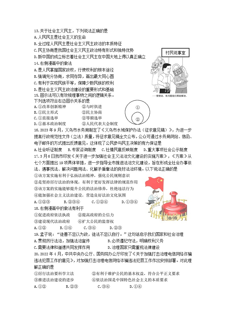 浙江省金华市义乌市六校2023-2024学年上学期第一次学情调查九年级社会法治试卷（Word版+PDF版，含答案）（月考）03