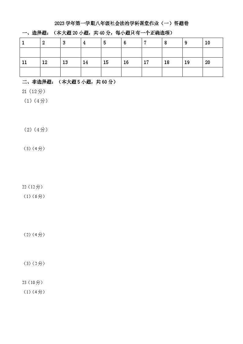 浙江省绍兴市柯桥区湖塘中学2023-2024学年上学期第一次阶段性检测八年级社会法治试卷（含答案）（月考）01