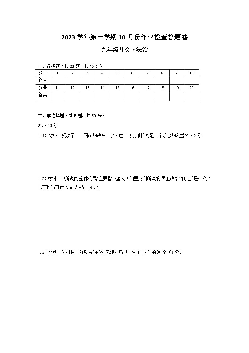 浙江省绍兴市越城区富盛中学2023-2024学年上学期10月份阶段检查九年级社会法治试卷（含答案）01