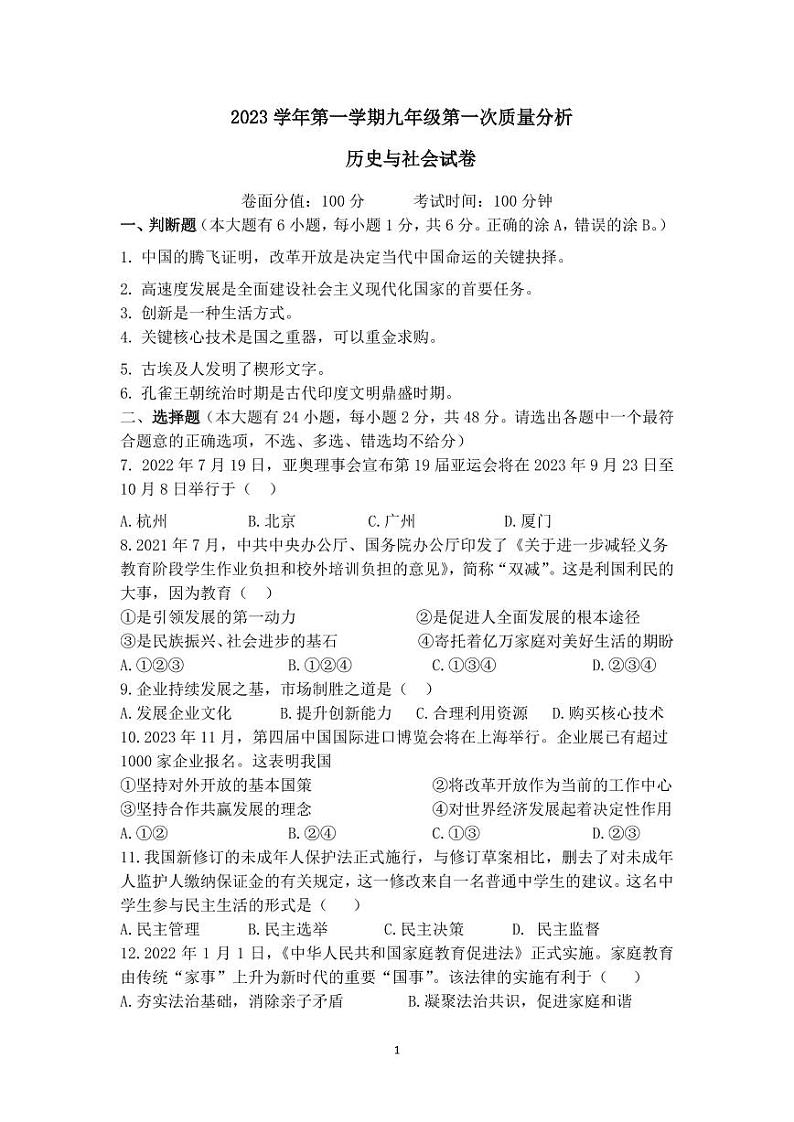 浙江省宁波市余姚市六校2023-2024学年上学期第一次联考九年级历史与社会试卷（PDF版，含答案）01