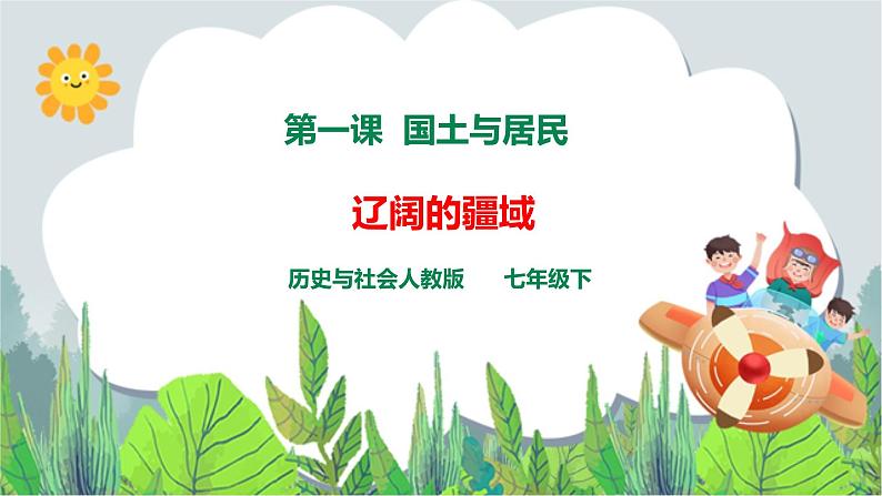 人教版(新课标)历史与社会七年级下册七下-5.1《国土与人民》第1课时课件2第1页