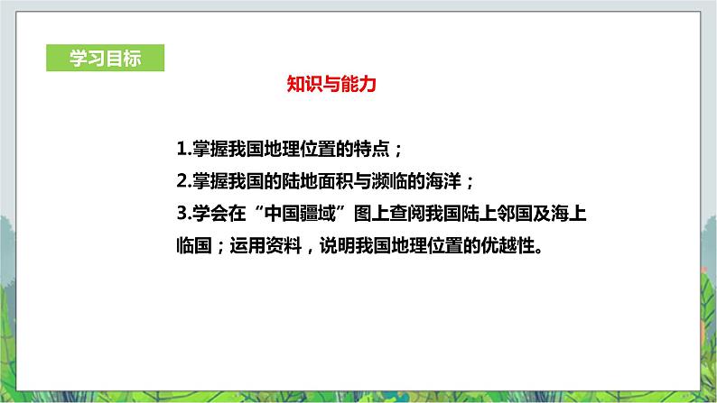 人教版(新课标)历史与社会七年级下册七下-5.1《国土与人民》第1课时课件2第3页