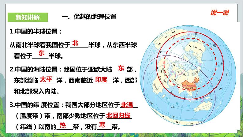 人教版(新课标)历史与社会七年级下册七下-5.1《国土与人民》第1课时课件2第5页