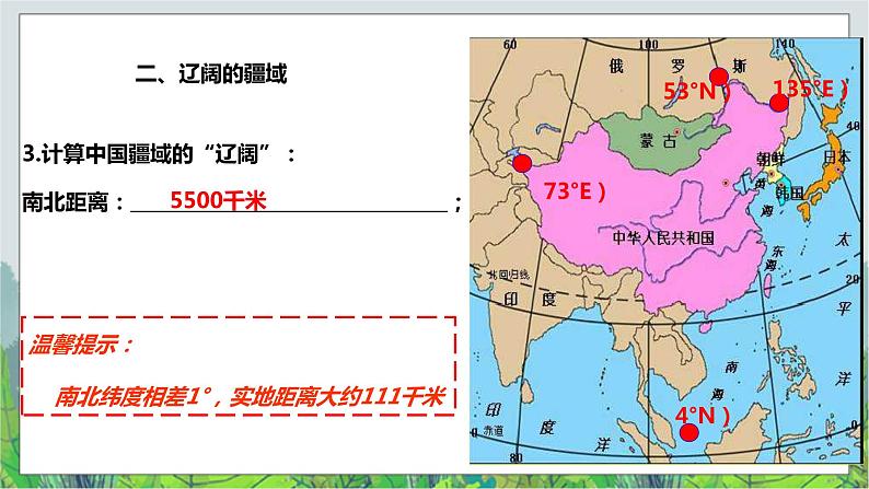 人教版(新课标)历史与社会七年级下册七下-5.1《国土与人民》第1课时课件2第8页