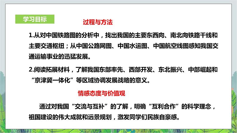 人教版(新课标)历史与社会七年级下册5.3地域差异显著 第2课时《交流与互补》课件603