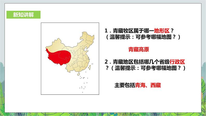 人教版(新课标)历史与社会七年级下册第六单元第四课《青藏地区》第一课时教学课件3103