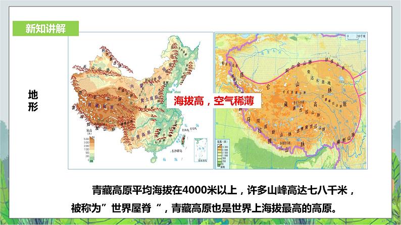 人教版(新课标)历史与社会七年级下册第六单元第四课《青藏地区》第一课时教学课件3106