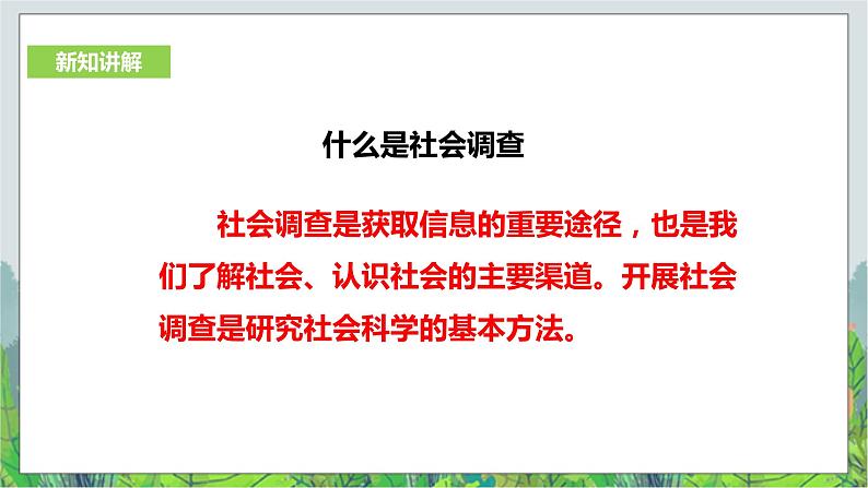 人教版(新课标)历史与社会七年级下册第六单元综合探究六如何开展社会调查 教学课件1第3页