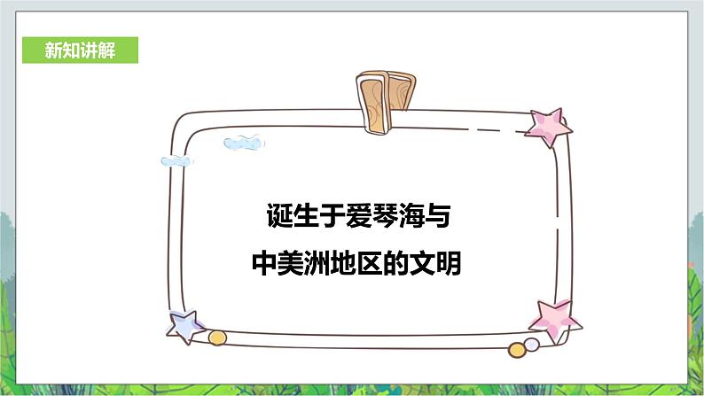 人教版(新课标)历史与社会七年级下册8.2《早期文明区域》第2课时课件.ppt.17第4页