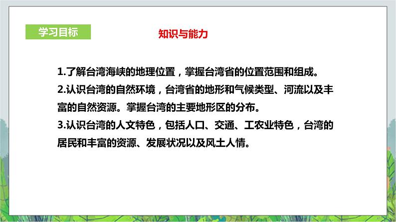 人教版(新课标)历史与社会七年级下册综合探究五  《认识台湾 》 课件302